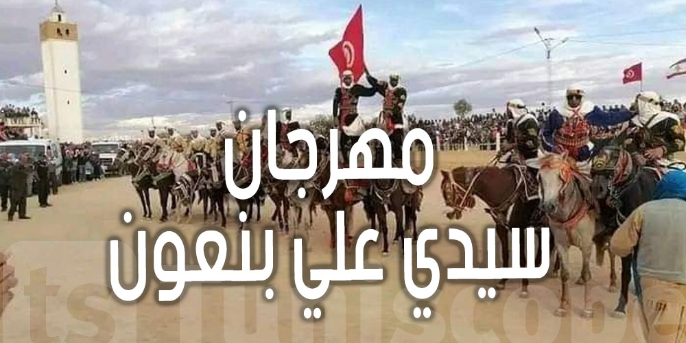  إلغاء أكبر تظاهرة ثقافية تراثية شعبية في تونس وشمال إفريقيا...و السبب ؟